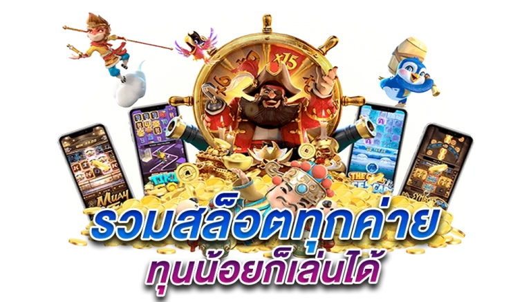 พนันสล็อตยอดนิยม