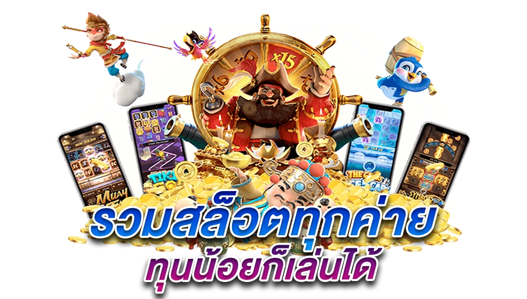 พนันสล็อตยอดนิยม